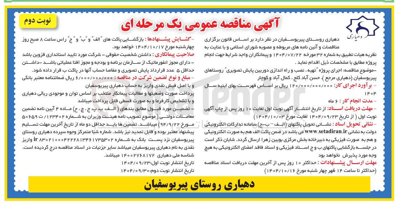 تصویر کوچک آگهی اجرای پروژه تهیه نصب و راه اندازی دوربین پایش تصویری