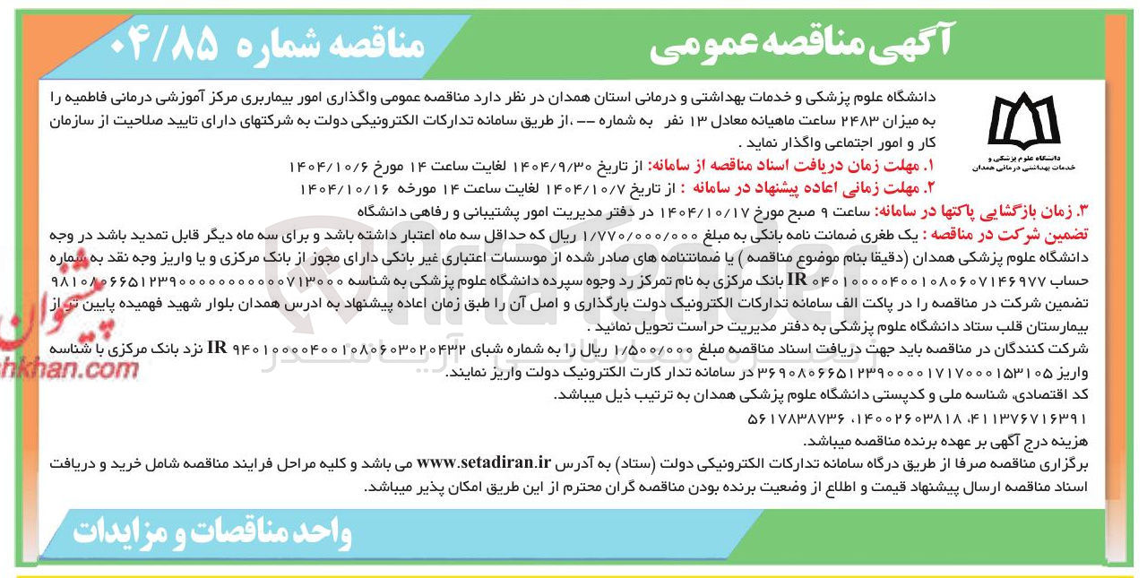 تصویر کوچک آگهی واگذاری امور بیماربری