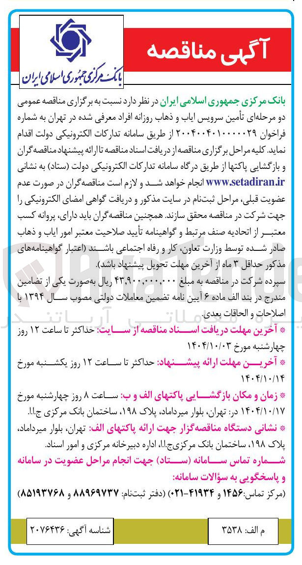 تصویر کوچک آگهی تأمین سرویس ایاب و ذهاب روزانه افراد معرفی شده 