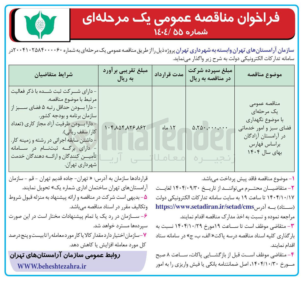 تصویر کوچک آگهی نگهداری فضای سبز و امور خدماتی