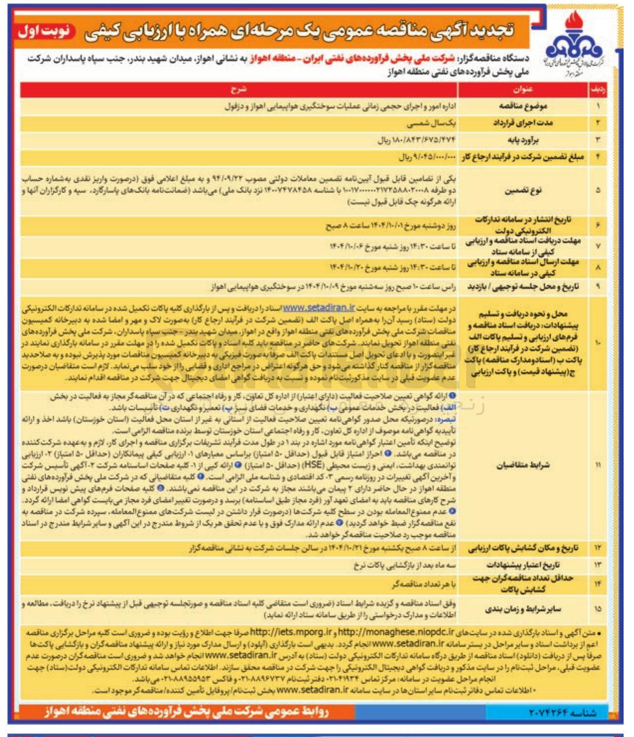 تصویر کوچک آگهی اداره امور و اجرای حجمی زمانی عملیات سوختگیری هواپیمایی