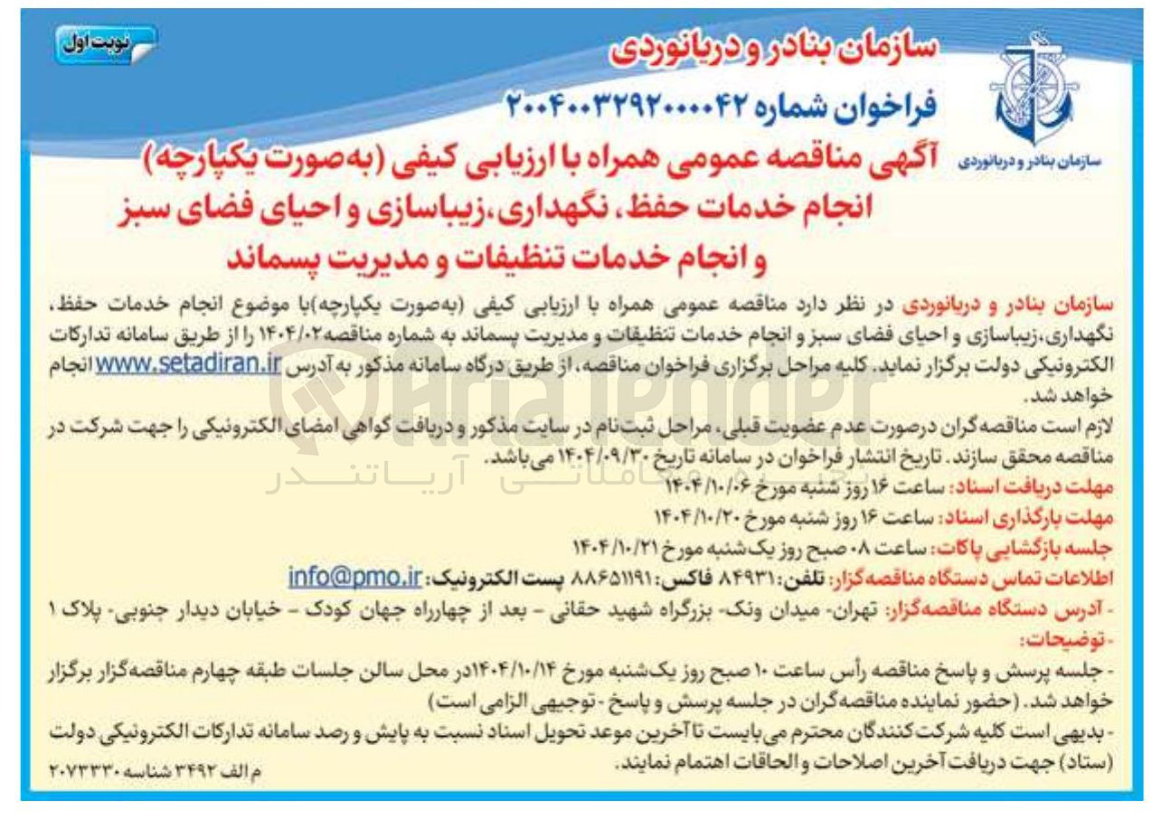 تصویر کوچک آگهی انجام خدمات حفظ نگهداری زیباسازی و احیای فضای سبز و انجام خدمات تنظیفات و مدیریت پسماند