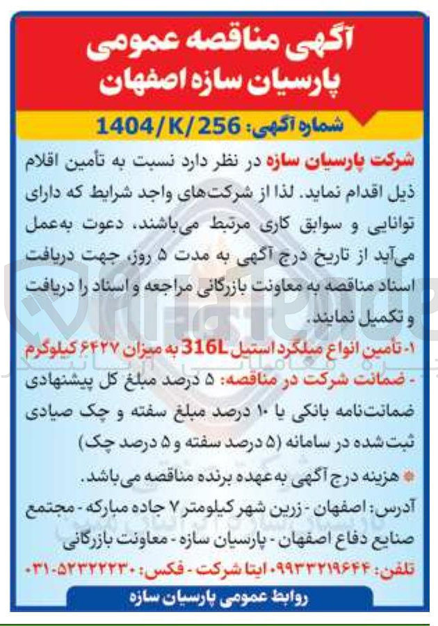 تصویر کوچک آگهی تامین انواع میلگرد استیل 316L به میزان ۶۴۲۷ کیلوگرم