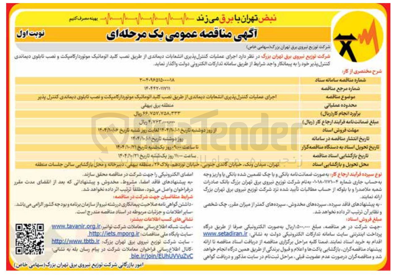 تصویر کوچک آگهی اجرای عملیات کنترل پذیری انشعابات دیماندی از طریق نصب کلید اتوماتیک موتور دار کامپکت و نصب تابلوی دیماندی کنترل پذیر