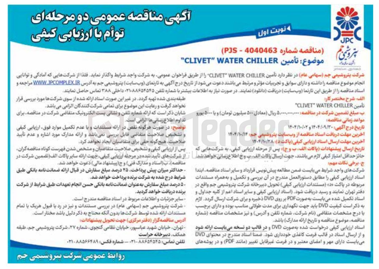تصویر کوچک آگهی تأمين CHILLER WATER " CLIVET " 