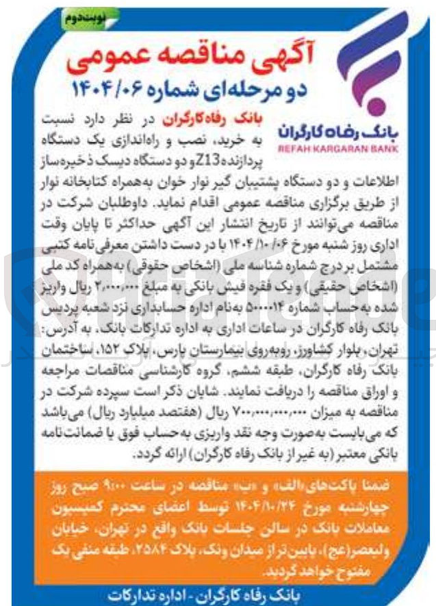 تصویر کوچک آگهی خرید نصب و راه اندازی یک دستگاه پردازنده Z13 و دو دستگاه دیسک ذخیره ساز اطلاعات و دو دستگاه پشتیبان گیر نوار خوان به همراه کتابخانه نوار