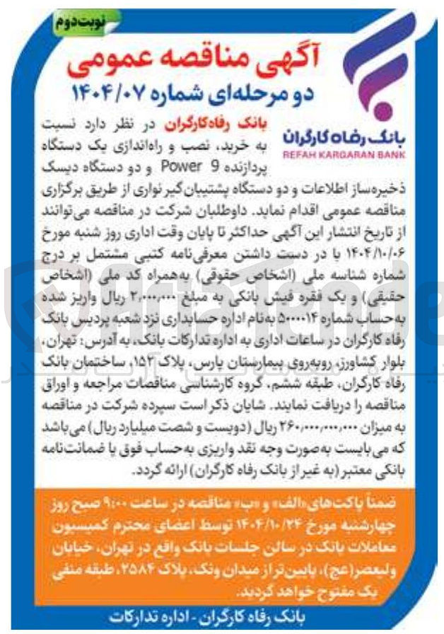 تصویر کوچک آگهی خرید نصب و راه اندازی یک دستگاه پردازنده 9 Power و دو دستگاه دیسک ذخیره ساز اطلاعات و دو دستگاه پشتیبان گیر نواری 