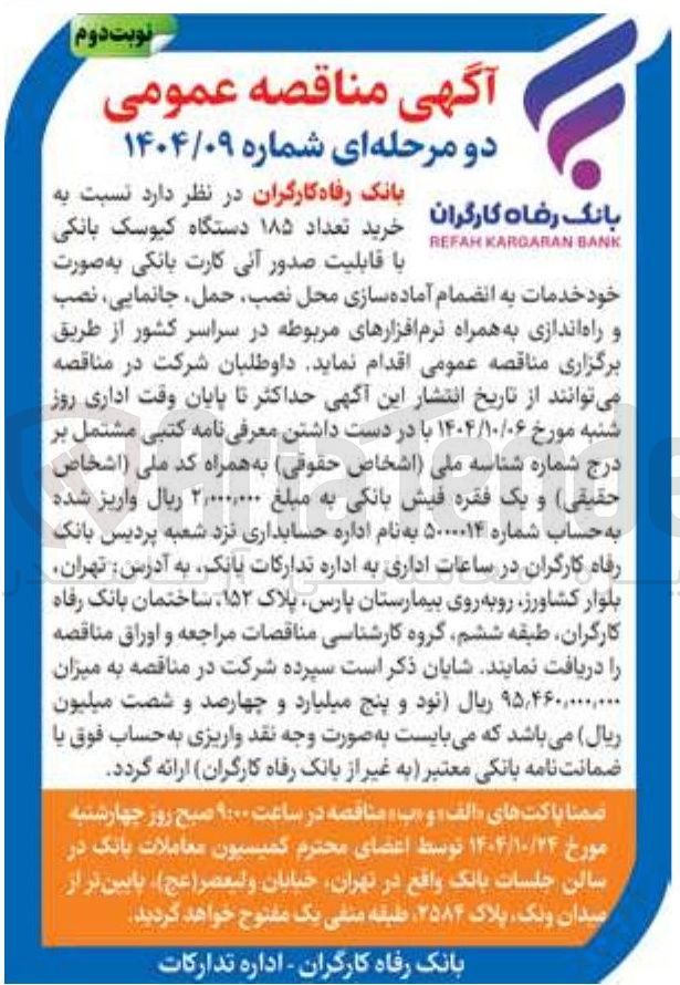 تصویر کوچک آگهی خرید تعداد ۱۸۵ دستگاه کیوسک بانکی با قابلیت صدور آنی کارت بانکی