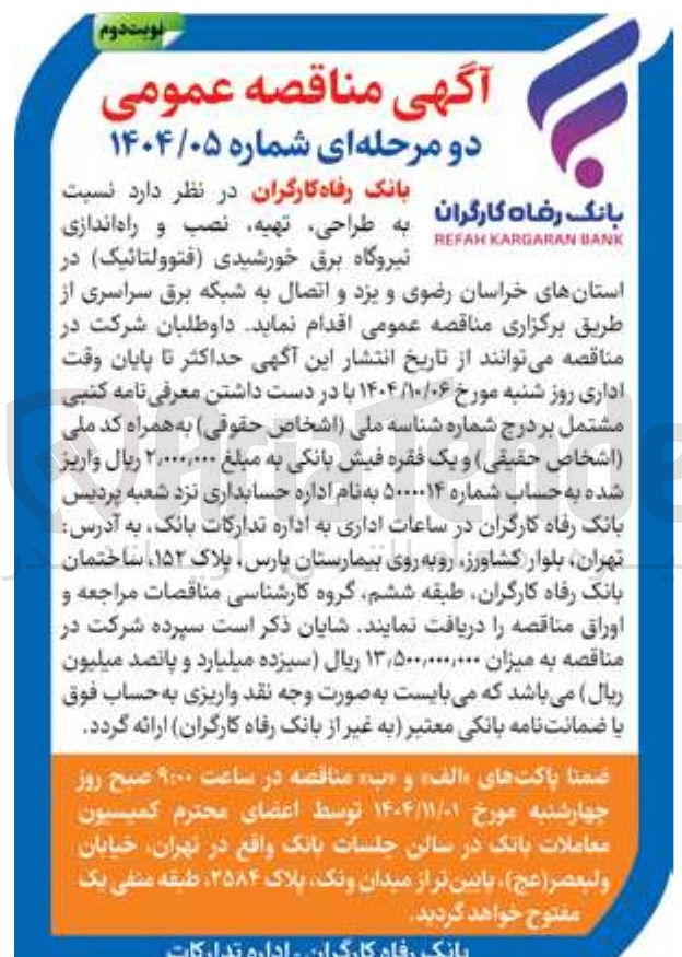 تصویر کوچک آگهی طراحی ، تهیه نصب و راه اندازی نیروگاه برق خورشیدی فتوولتائیک