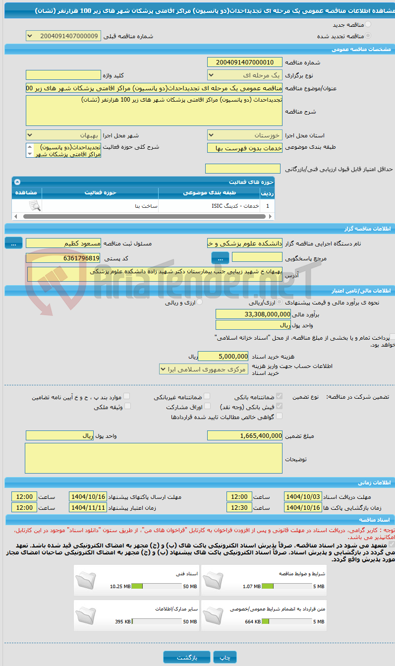 تصویر کوچک آگهی مناقصه عمومی یک مرحله ای تجدیداحداث(دو پانسیون) مراکز اقامتی پزشکان شهر های زیر 100 هزارنفر (تشان)