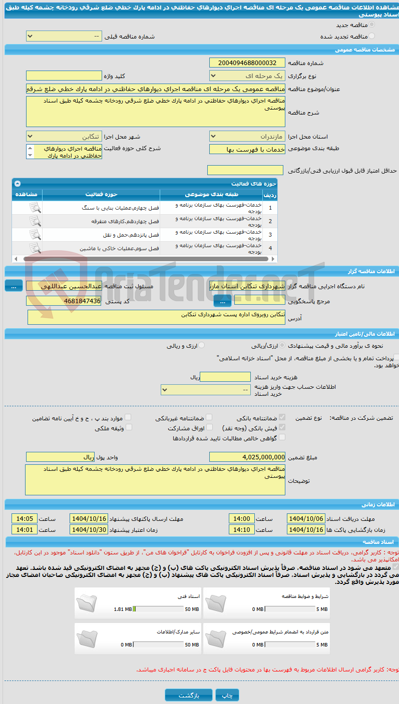 تصویر کوچک آگهی مناقصه عمومی یک مرحله ای مناقصه اجرای دیوارهای حفاظتی در ادامه پارک خطی ضلع شرقی رودخانه چشمه کیله طبق اسناد پیوستی 