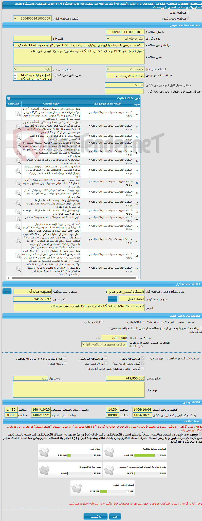 تصویر کوچک آگهی مناقصه عمومی همزمان با ارزیابی (یکپارچه) یک مرحله ای تکمیل فاز اول خوابگاه 14 واحدی متاهلین دانشگاه علوم کشاورزی و منابع طبیعی خوزستان