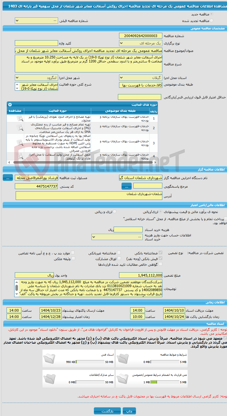 تصویر کوچک آگهی مناقصه عمومی یک مرحله ای تجدید مناقصه اجرای روکش آسفالت معابر شهر شلمان از محل سهمیه قیر یارانه ای 1403