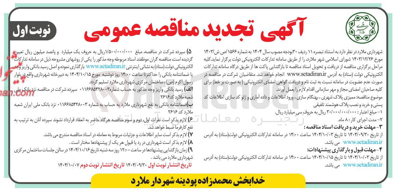 تصویر کوچک آگهی  ممیزی پلاک شهری ، بهنگام سازی ورود اطلاعات و داده آماری و ژئو کد سازی اطلاعات کد پستی و خرید و نصب پلاک هوشمند تلفیقی 