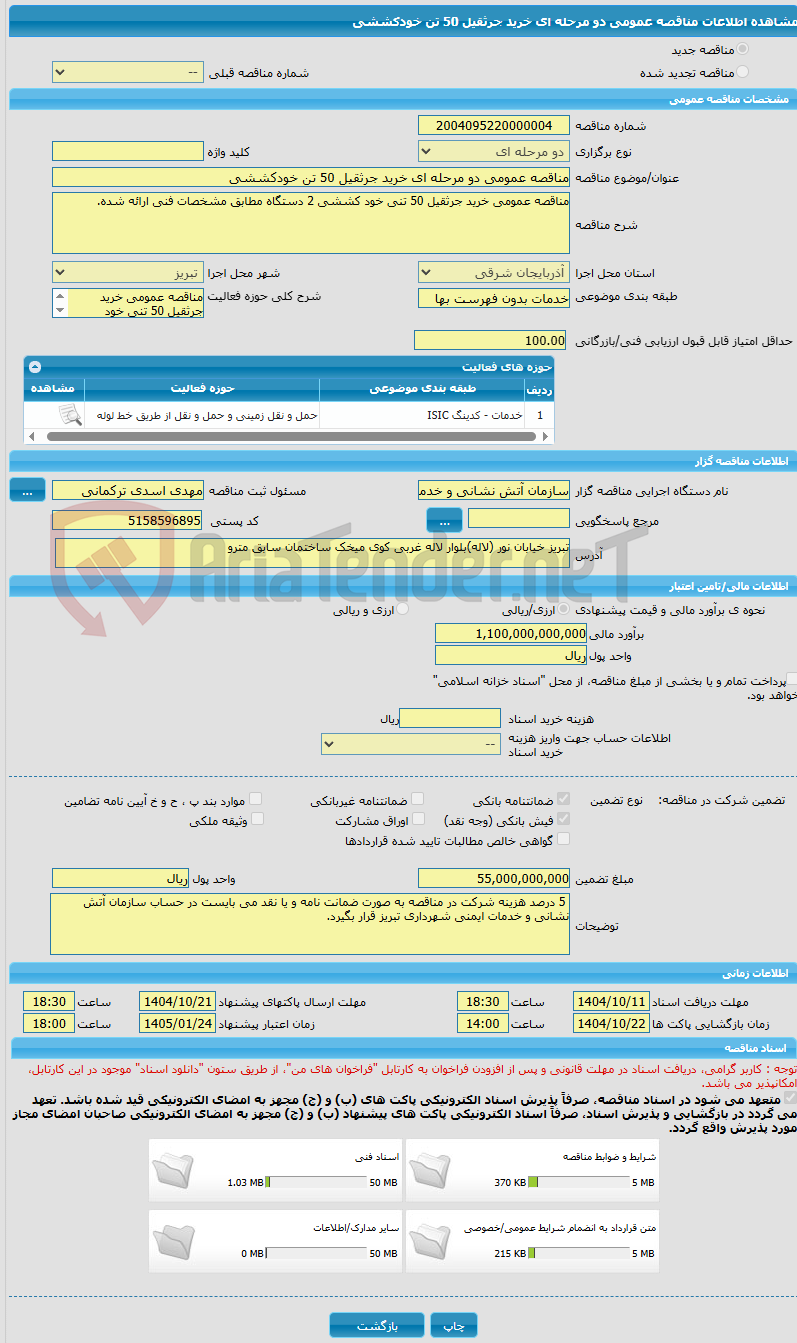 تصویر کوچک آگهی مناقصه عمومی دو مرحله ای خرید جرثقیل 50 تن خودکششی 
