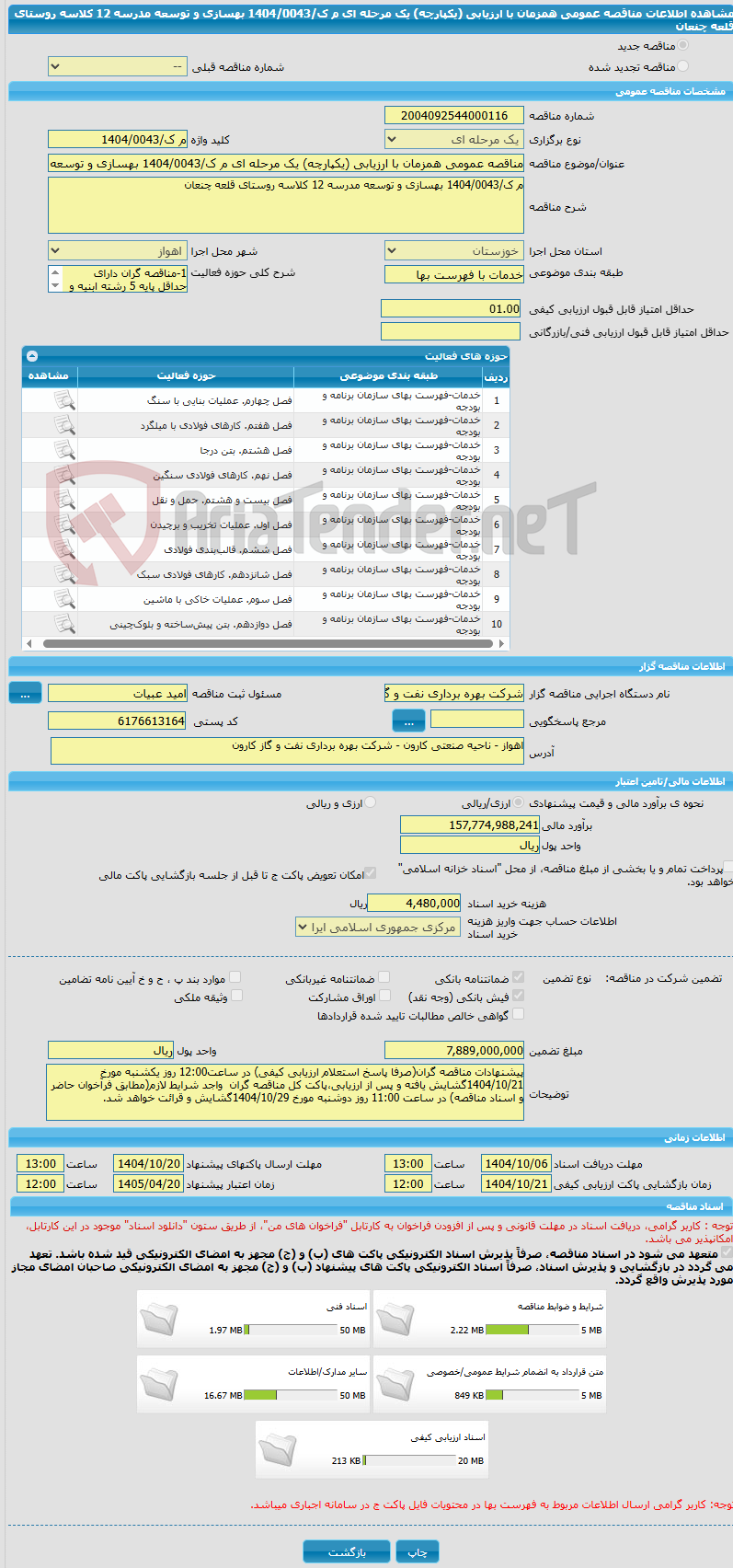 تصویر کوچک آگهی مناقصه عمومی همزمان با ارزیابی (یکپارچه) یک مرحله ای م ک/1404/0043 بهسازی و توسعه مدرسه 12 کلاسه روستای قلعه چنعان