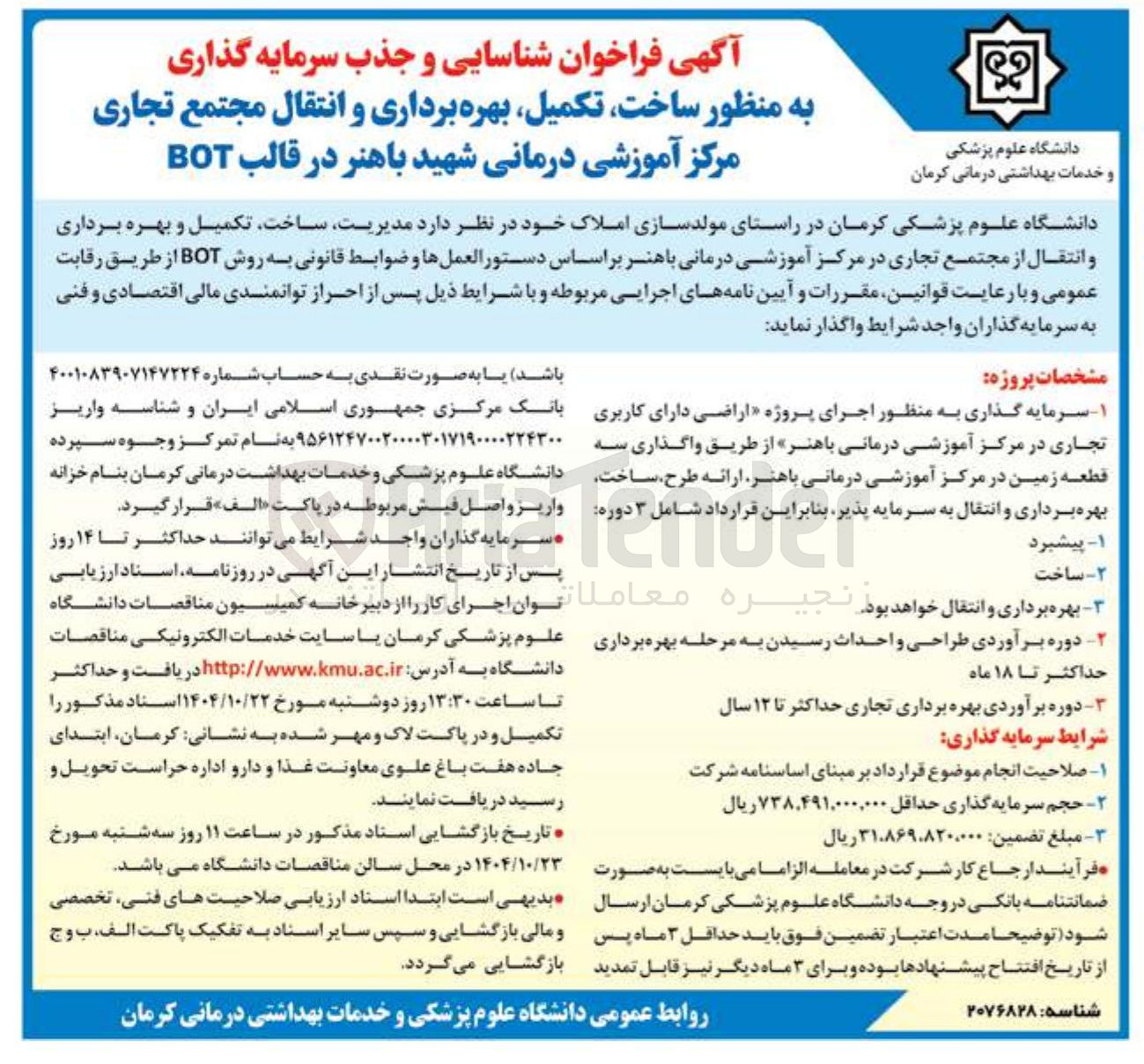 تصویر کوچک آگهی شناسایی و جذب سرمایه گذاری به منظور ساخت تکمیل بهره برداری و انتقال مجتمع تجاری مرکز آموزشی درمانی شهید باهنر در قالب BOT 