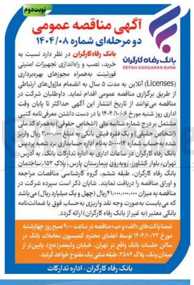 تصویر کوچک آگهی خرید نصب و راه اندازی تجهیزات امنیتی فورتینت به همراه مجوزهای بهره برداری ( Licenses ) آنلاین