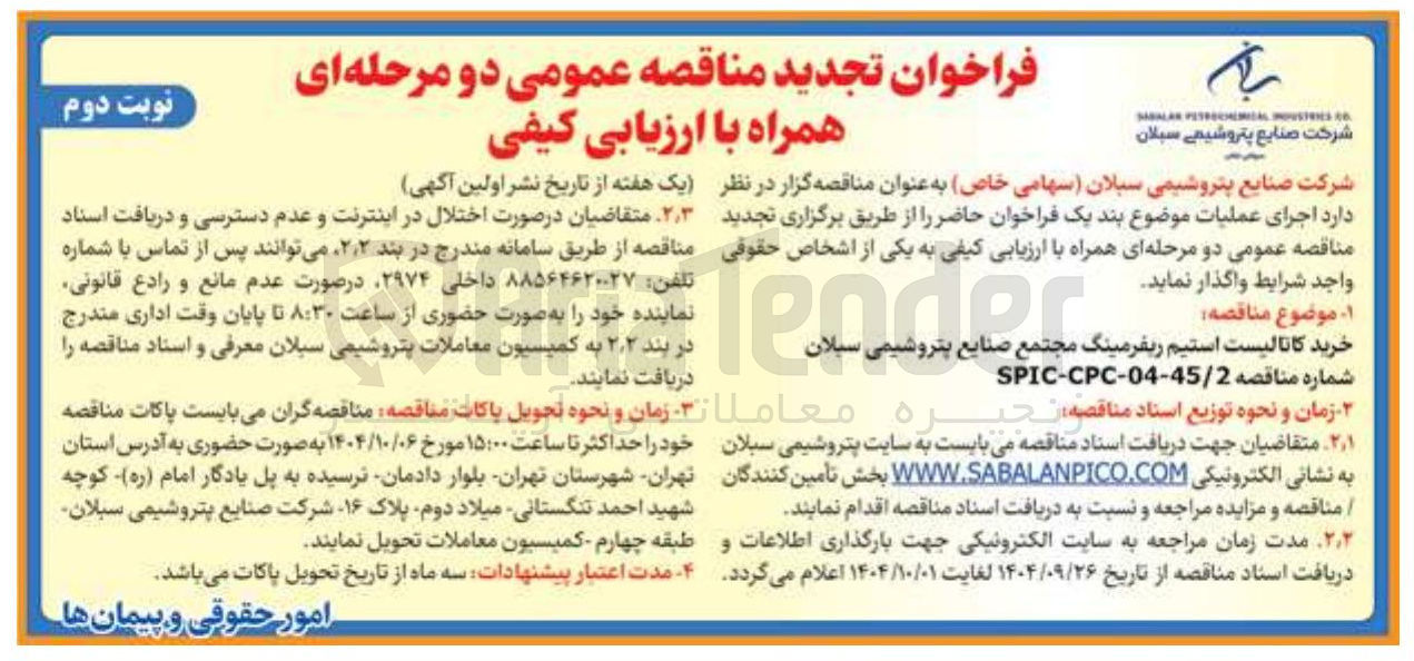 تصویر کوچک آگهی خرید کاتالیست استیم ریفرمینگ 