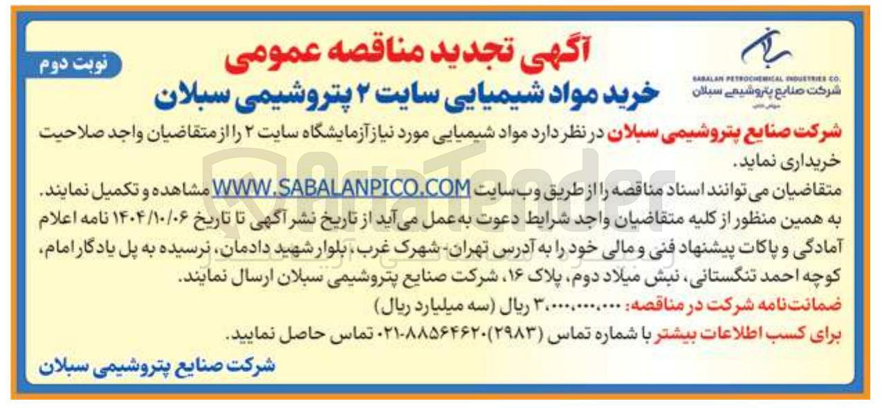 تصویر کوچک آگهی خرید مواد شیمیایی 