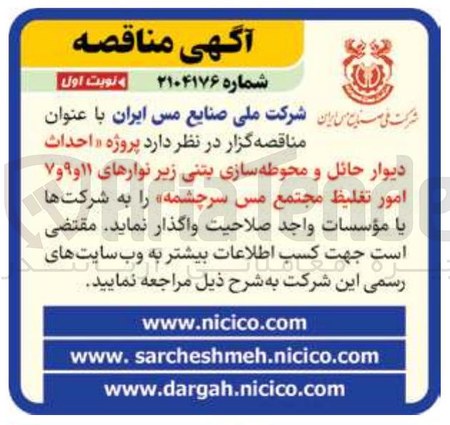 تصویر کوچک آگهی پروژه احداث دیوار حائل و محوطه سازی بتنی زیر نوارهای ۱۱ و ۹ و ۷ امور تغلیظ