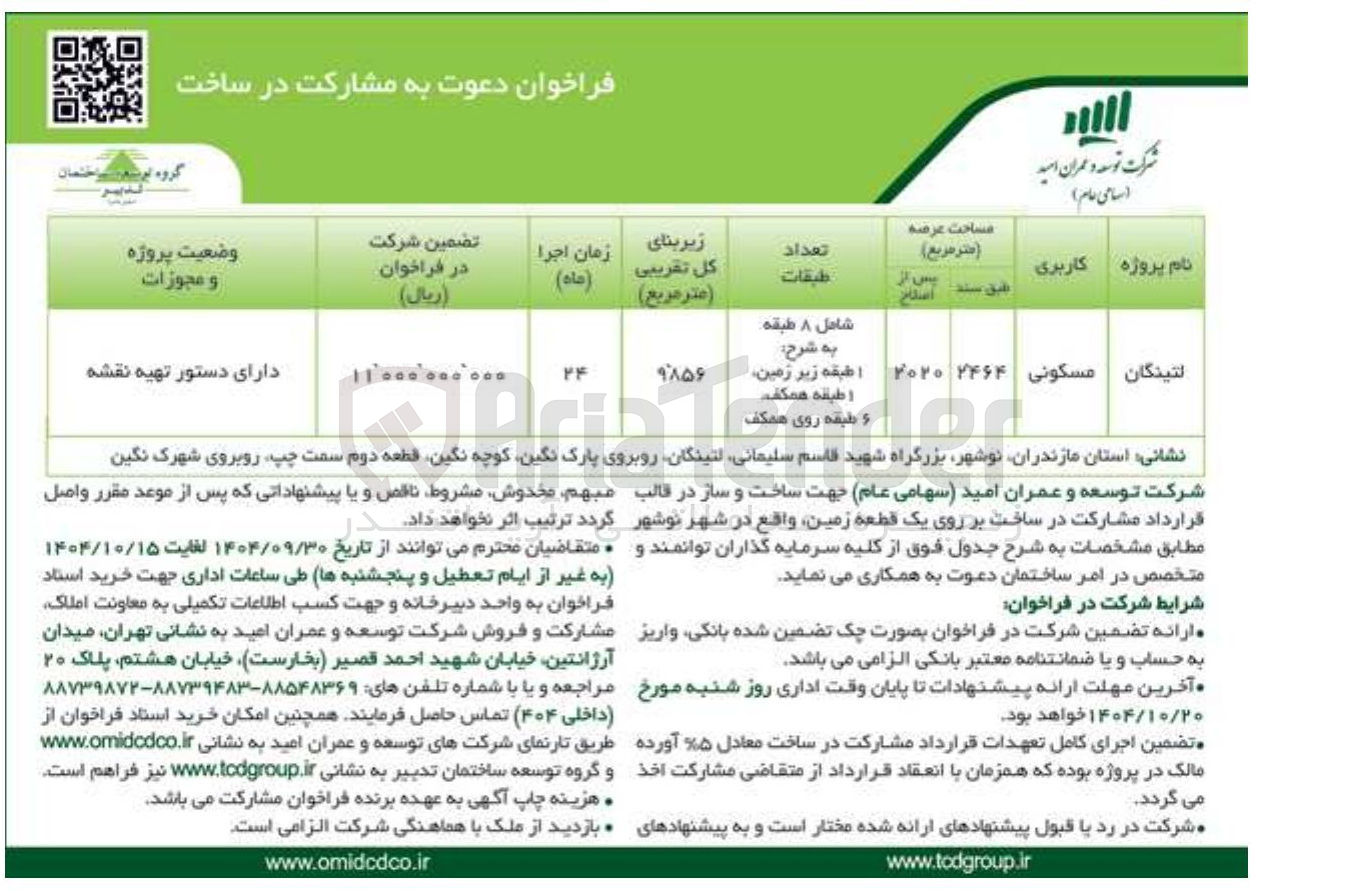 تصویر کوچک آگهی مشارکت در ساخت بر روی یک قطعه زمین 