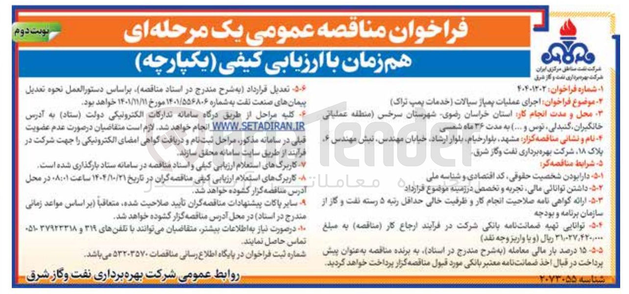 تصویر کوچک آگهی اجرای عملیات پمپاز سیالات (خدمات پمپ تراک)