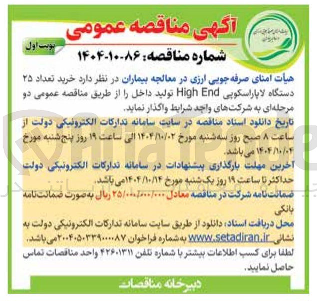 تصویر کوچک آگهی  خرید تعداد ۲۵ دستگاه لاپاراسکوپی End High 