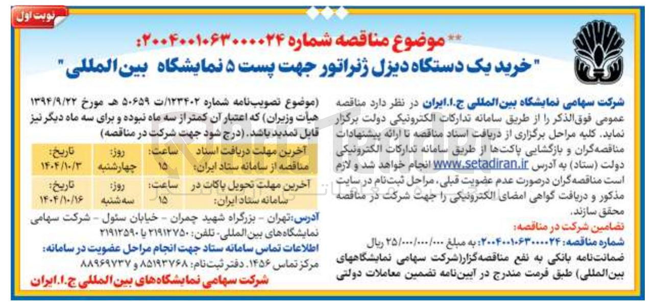 تصویر کوچک آگهی خرید یک دستگاه دیزل ژنراتور 