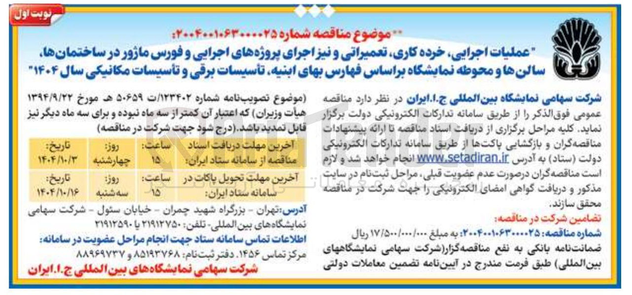 تصویر کوچک آگهی عملیات اجرایی خرده کاری تعمیراتی و نیز اجرای پروژه های اجرایی و فورس ماژور در ساختمانها سالن ها و محوطه نمایشگاه