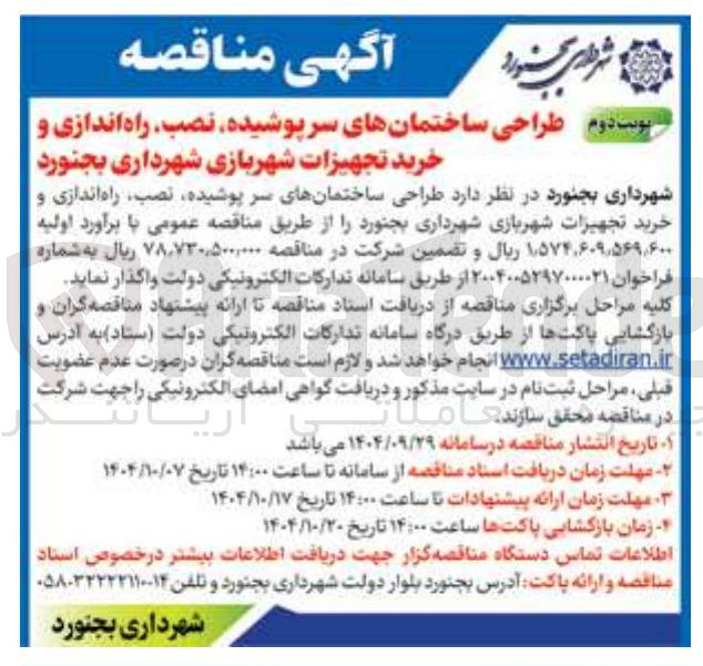 تصویر کوچک آگهی طراحی ساختمانهای سرپوشیده نصب راه اندازی و خرید تجهیزات شهربازی