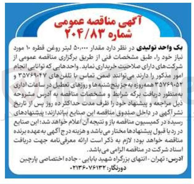 تصویر کوچک آگهی  مقدار ۵۰,۰۰۰ لیتر روغن قطره ۱۰ مورد نیاز 