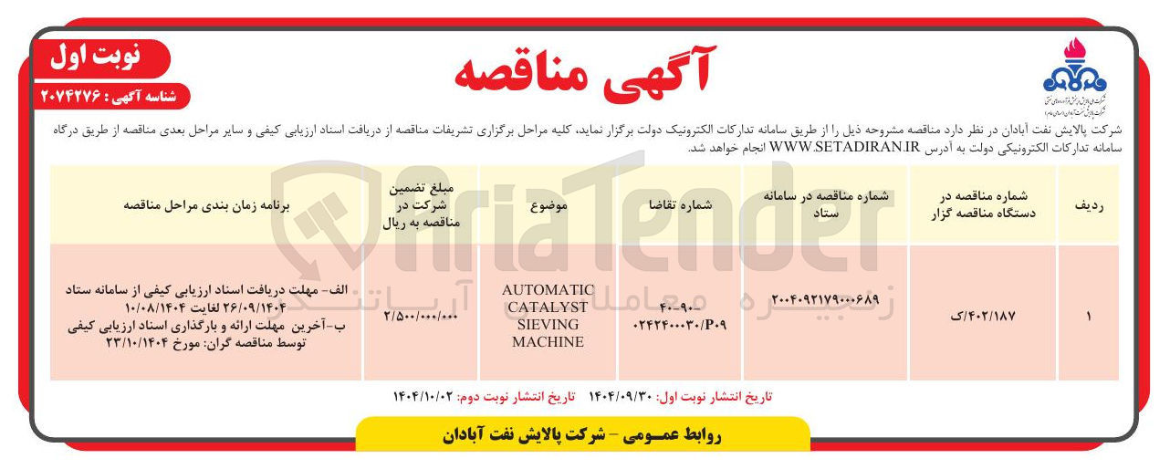 تصویر کوچک آگهی CATALYST SIEVING MACHINE 
