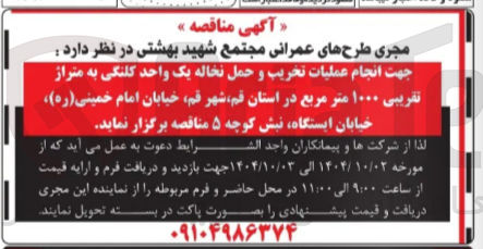 تصویر کوچک آگهی انجام عملیات تخریب و حمل نخاله یک واحد کلنگی به متراژ تقریبی ۱۰۰۰ متر مربع