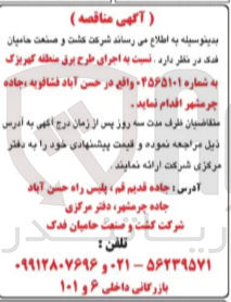 تصویر کوچک آگهی  اجرای طرح برق 
