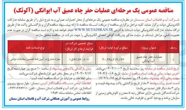 تصویر کوچک آگهی عملیات حفر چاه عمیق آب ایوانکی