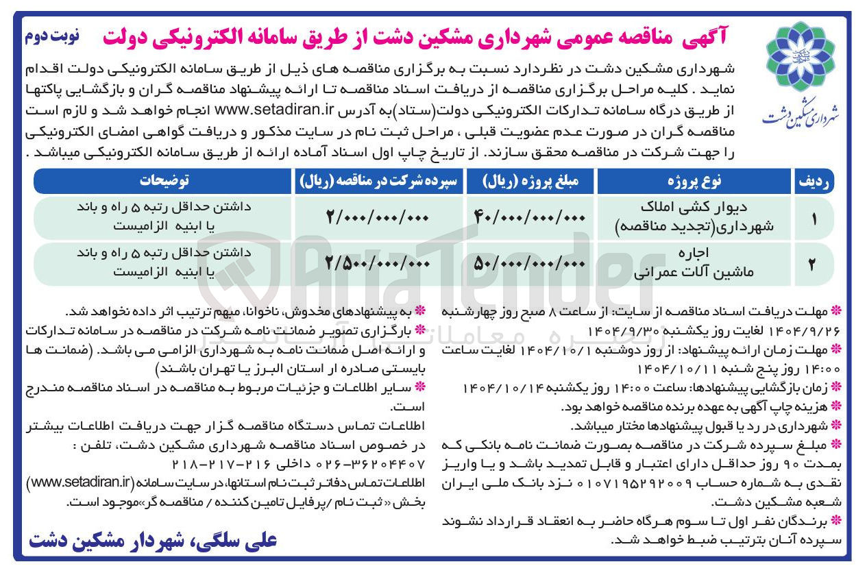 تصویر کوچک آگهی اجاره ماشین آلات عمرانی