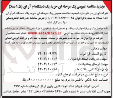 تصویر کوچک آگهی خرید یک دستگاه ام آرای ( ۱۵ ) تسلام