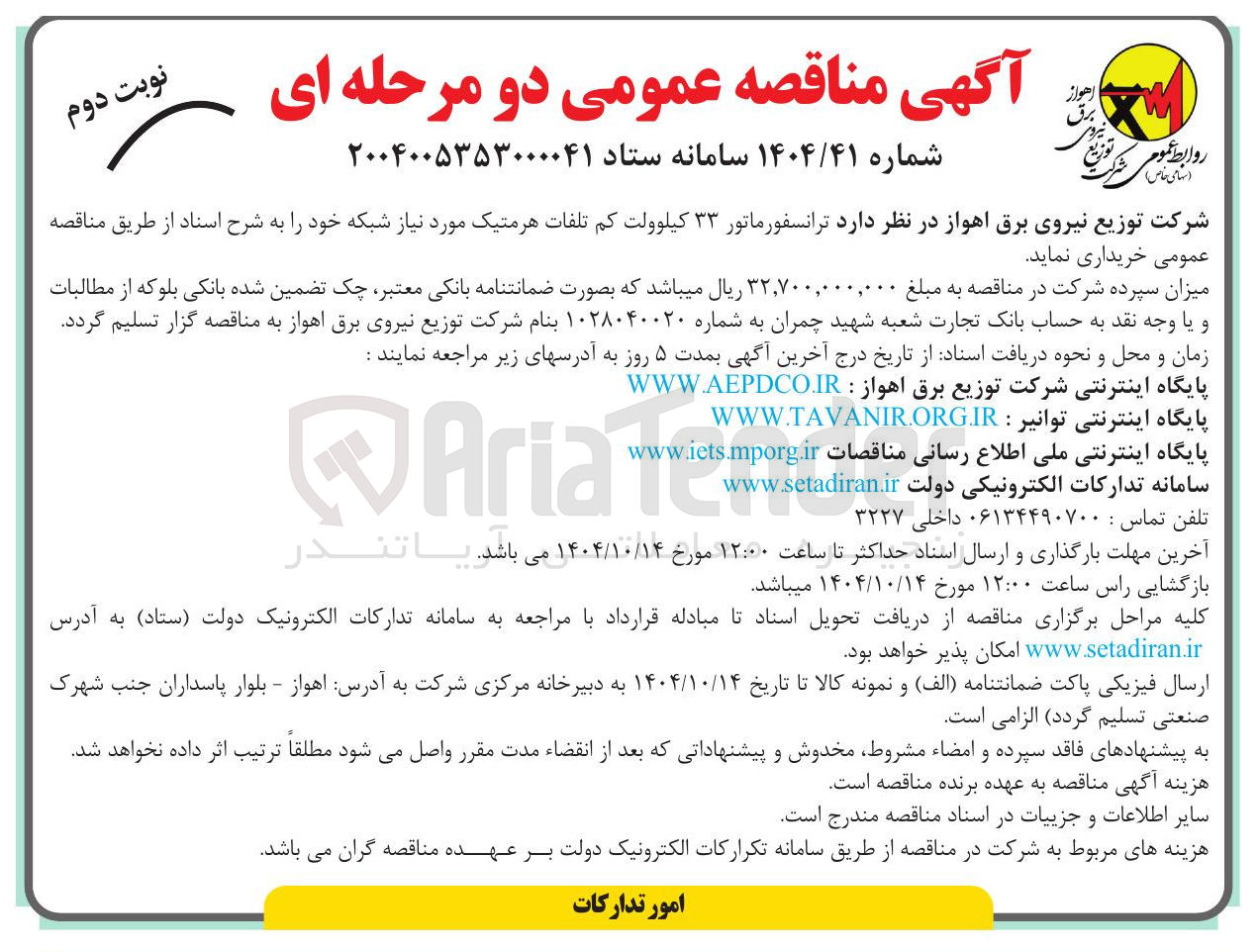 تصویر کوچک آگهی خرید ترانسفورماتور ۳۳ کیلوولت کم تلفات هرمتیک مورد نیاز شبکه