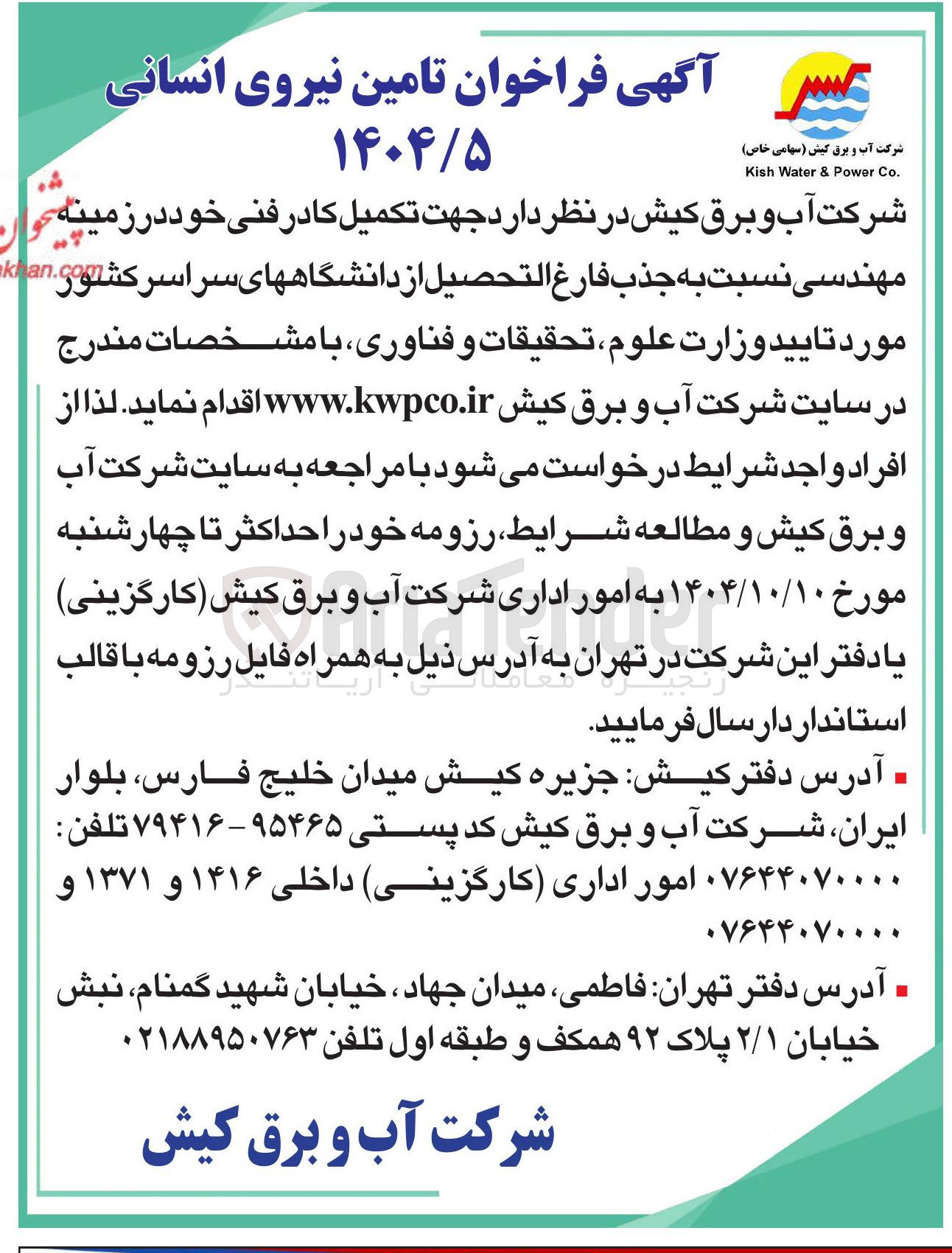 تصویر کوچک آگهی  تامین نیروی انسانی 