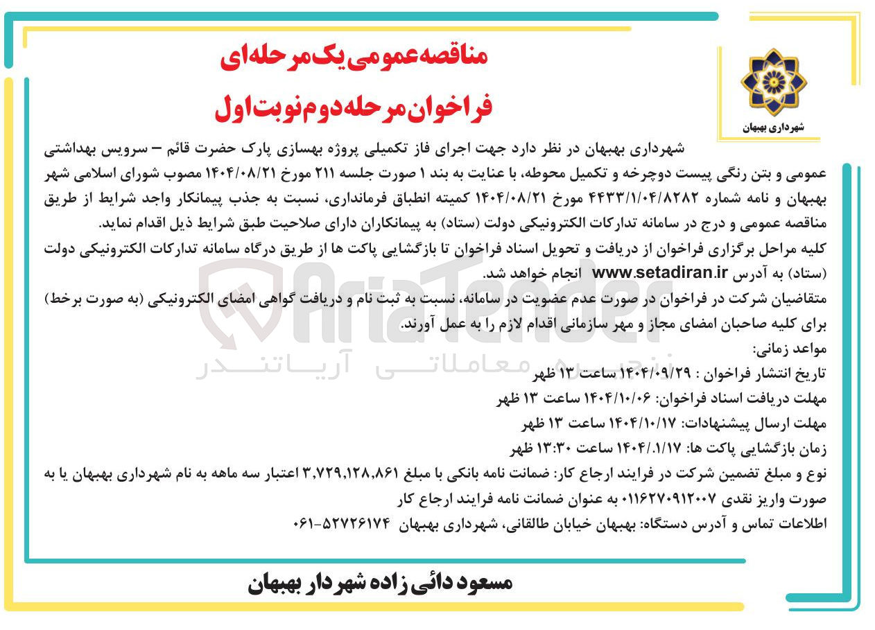 تصویر کوچک آگهی اجرای فاز تکمیلی پروژه بهسازی پارک سرویس بهداشتی عمومی و بتن رنگی پیست دوچرخه و تکمیل محوطه
