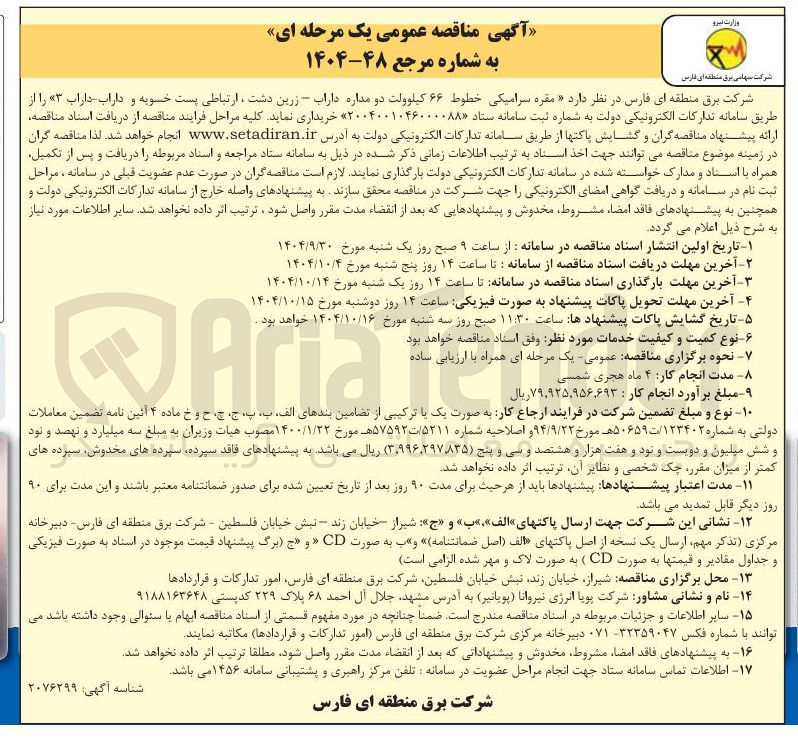 تصویر کوچک آگهی مقره سرامیکی خطوط ۶۶ کیلوولت دو مداره