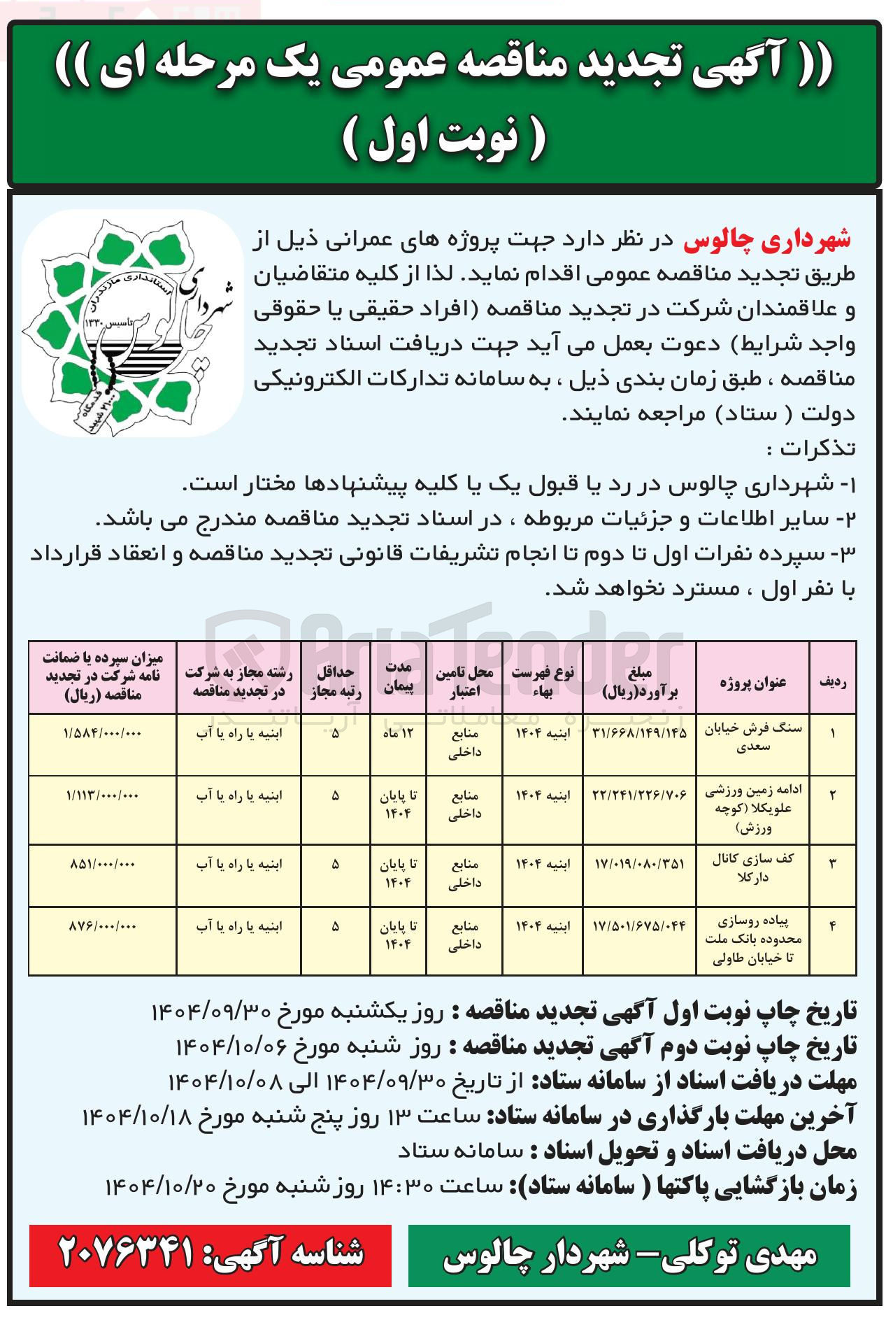 تصویر کوچک آگهی پیاده روسازی 