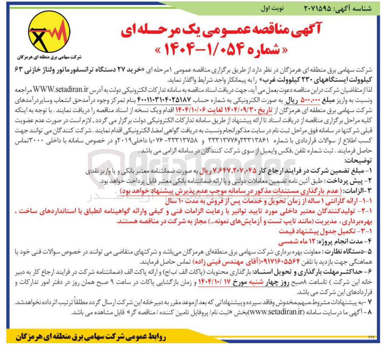 تصویر کوچک آگهی خرید ۲۷ دستگاه ترانسفور ماتور ولتاژ خازنی ۶۳ 
کیلوولت ایستگاههای ۲۳۰ کیلوولت غرب 