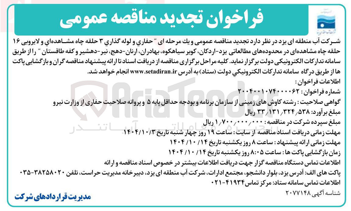 تصویر کوچک آگهی حفاری و لوله گذاری ۳ حلقه چاه مشاهده اي و لایروبی ۱۶ حلقه چاه مشاهده ای