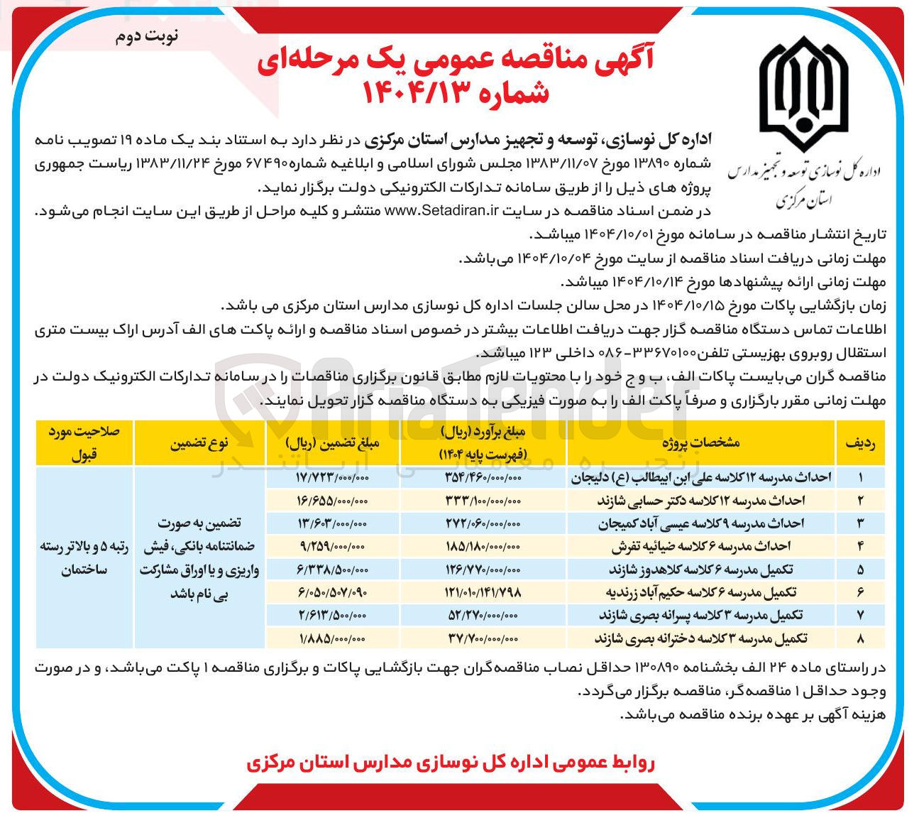 تصویر کوچک آگهی احداث مدرسه ۶ کلاسه ضیائیه تفرش