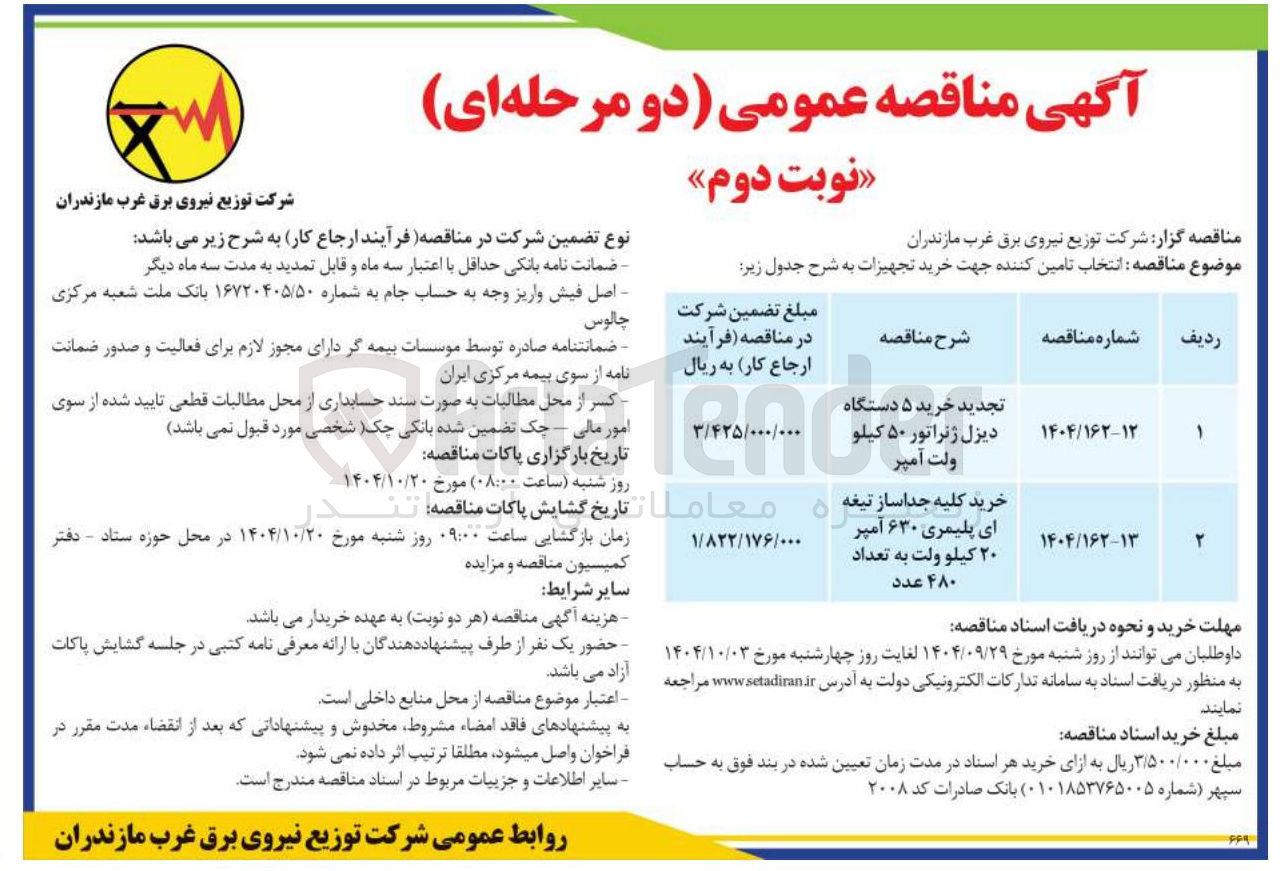 تصویر کوچک آگهی تجدید خرید ۵ دستگاه دیزل ژنراتور ۵۰ کیلو ولت آمپر