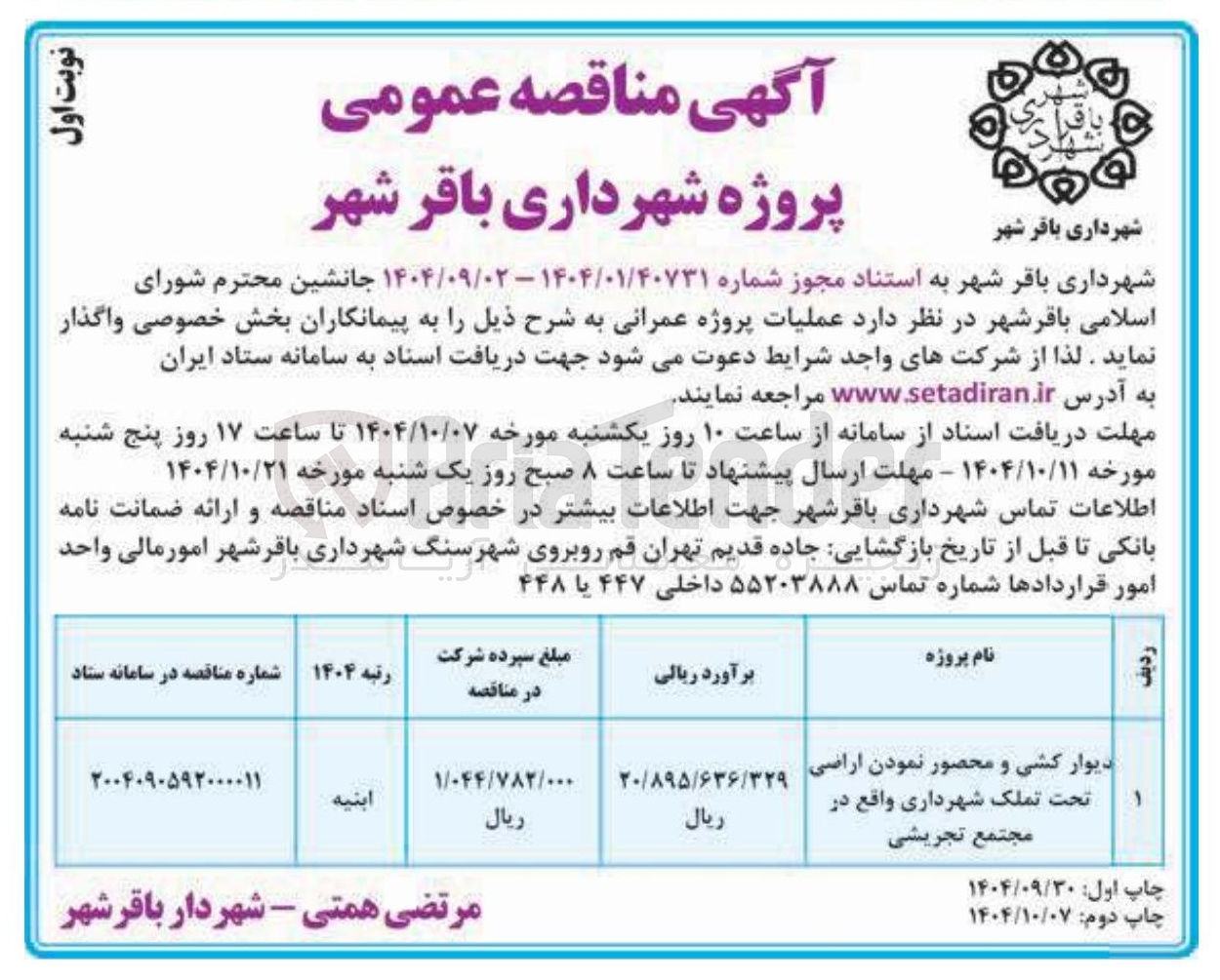 تصویر کوچک آگهی دیوار کشی و محصور نمودن اراضی تحت تملک شهرداری 