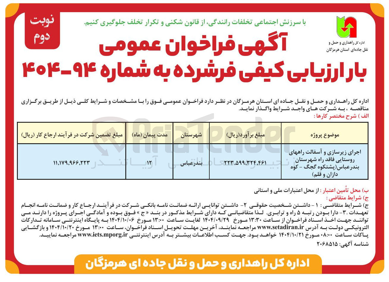 تصویر کوچک آگهی اجرای زیرسازی و آسفالت راههای روستایی