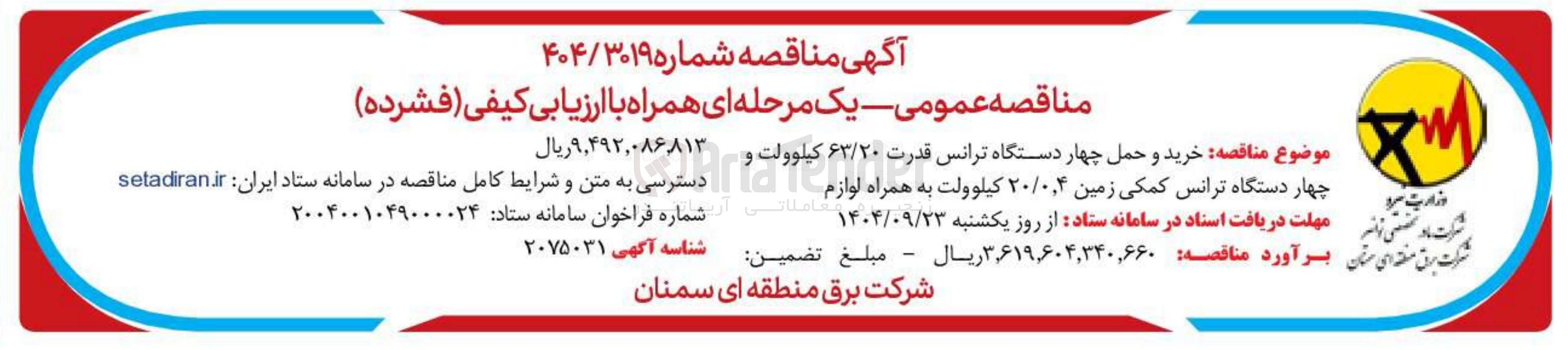 تصویر کوچک آگهی خرید و حمل چهار دستگاه ترانس قدرت ۶۳/۲۰ کیلوولت